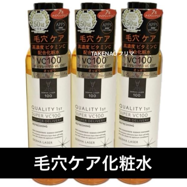 3) さっぱりタイプ スーパーVC100ローション ダーマレーザー ナイアシンアミド 毛穴 くすみ シミ ソバカス ダーマL