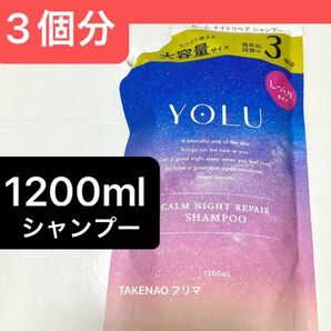 1200ml シャンプー カームナイトリペア YOLU ヨル カームナイトリペアシャンプー 詰替 3個分 モイスチャーナイトケア