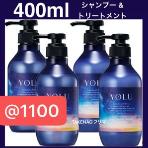 4) 400ml 本体 ディープナイトリペアシャンプー ディープナイトリペアトリートメント YOLU ヨル アミノ酸 生コラーゲン