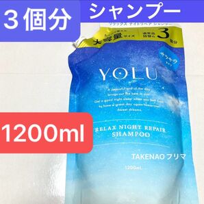 1200ml シャンプー リラックスナイトリペア YOLU ヨル リラックスナイトリペアシャンプー 詰替 3個分