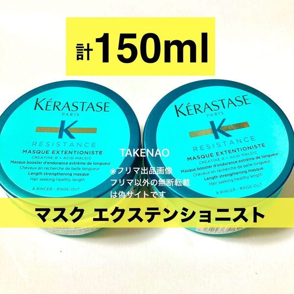 75×2 マスクEXT RE マスクエクステンショニスト レジスタンス ケラスターゼ ヘアトリートメント ヘアパック ヘアマスク