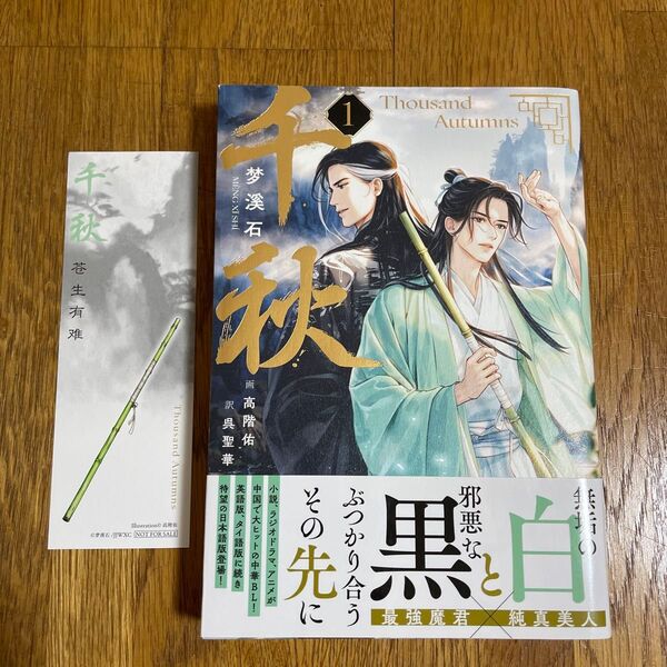 千秋 1 (VOILIER Books) 梦溪石/著 呉聖華/訳