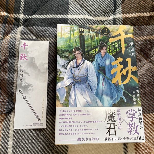 千秋 2 (VOILIER Books) 梦溪石/著 呉聖華/訳