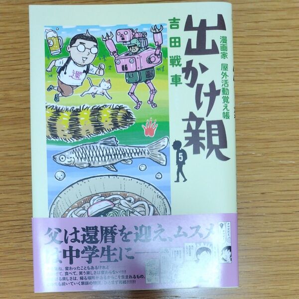 出かけ親 漫画家屋外活動覚え帳 5 (BIG COMICS SPECIAL) 吉田戦車/著