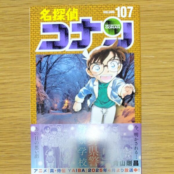訳あり 名探偵コナン 107巻 通常版
