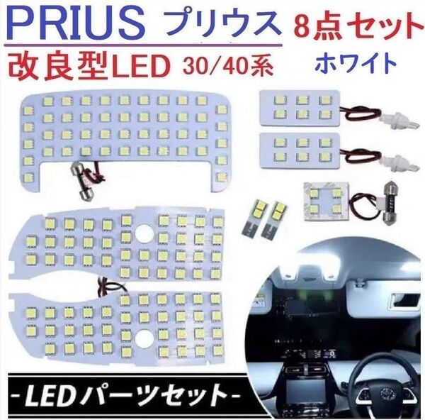 プリウス30系 α系 40系 LED ルームランプ 専用設計 車検対応 ホワイト