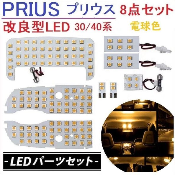 プリウス30系 α系 40系 LED ルームランプ 専用設計 車検対応 電球色
