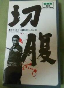 美品！小林正樹監督　橋本忍脚本　名作『切腹』VHSセル版