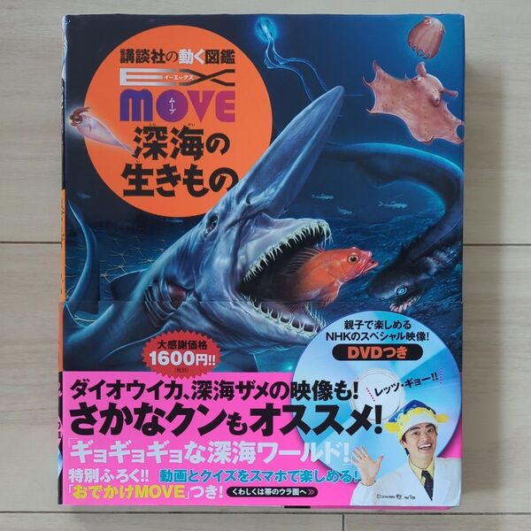 深海の生きもの (講談社の動く図鑑EX MOVE) 奥谷喬司/監修 尼岡邦夫/監修