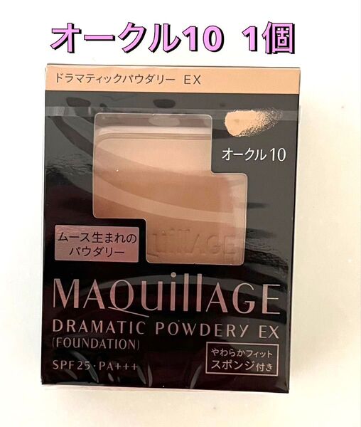 マキアージュ ドラマティックパウダリー オークル10