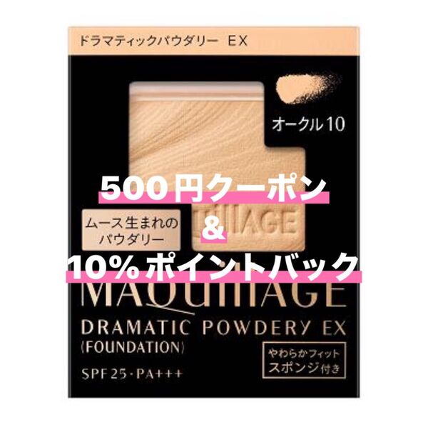 マキアージュ ドラマティックパウダリー オークル10