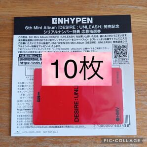 enhypen シリアル 10枚