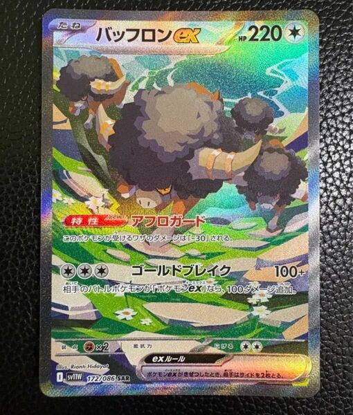 ポケモンカード バッフロンex SAR