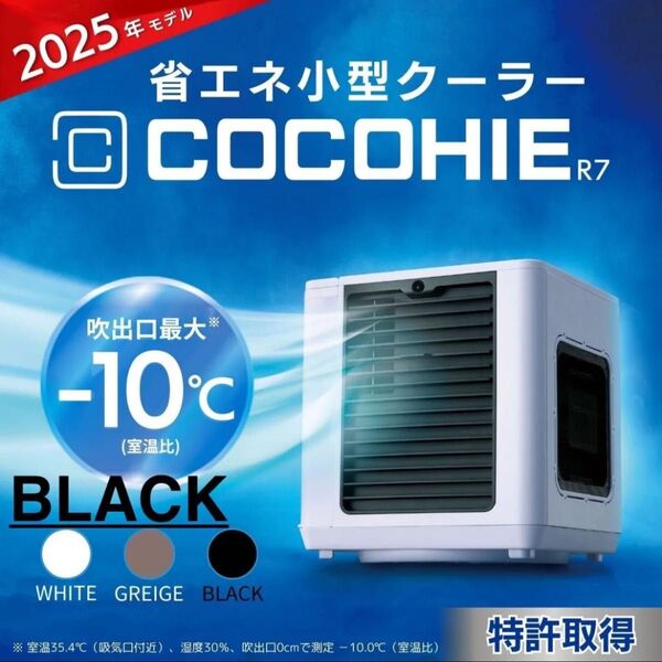 ショップジャパン ここひえ R7 CCH7BKWS(ブラック)省エネ小型クーラー 2025年モデル