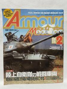 雑誌■アーマーモデリング Vol.40 陸上自衛隊の戦闘車両3 M41 87RCV