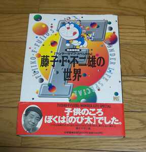  藤子・F・不二雄 の 世界 ワンダーライフスペシャル 完全保存版 　 1997年3月20日 初版 帯付き