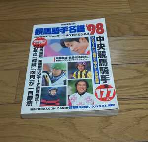 競馬騎手名鑑’98　別冊宝島384　1998/5/16発行
