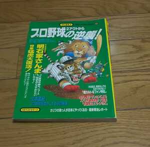 プロ野球２アウトからの逆襲　　1992年8月30日発行　明石家さんまインタビュー　