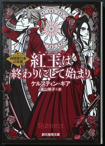 『紅玉は終わりにして始まり』 ケルスティン・ギア 創元推理文庫 ◆ 〈時間旅行者の系譜〉シリーズ