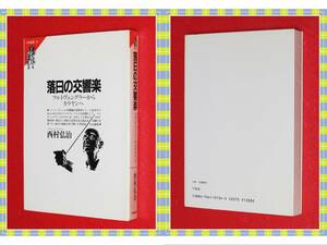 ●落日の交響楽―フルトヴェングラーからカラヤンへ 西村 弘治 共同通信社　i69