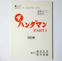  '85年 台本 ★ ザ・ハングマン ４ ★ 第22話　名高達郎　佐藤浩市　渡辺祐子　三島ゆり子　フランキー堺_画像1