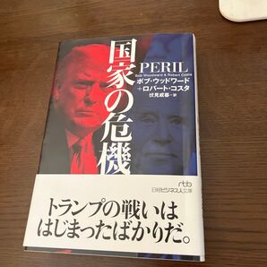 国家の危機 トランプの戦いははじまったばかりだ。
