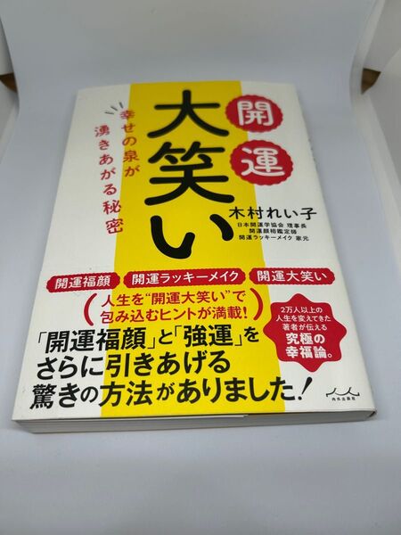 開運大笑い 幸せの泉が湧き上がる秘密 木村れいこ著