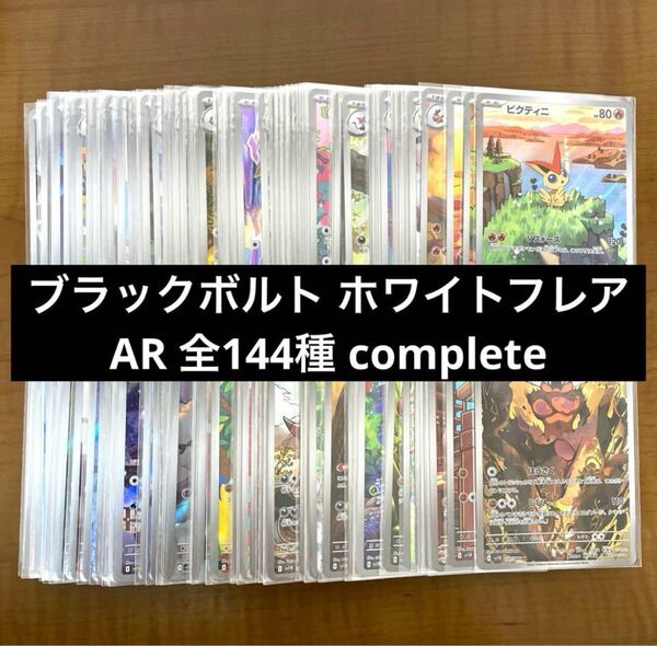 【最安値】ブラックボルト ホワイトフレア AR 144種類 コンプ ポケモンカード