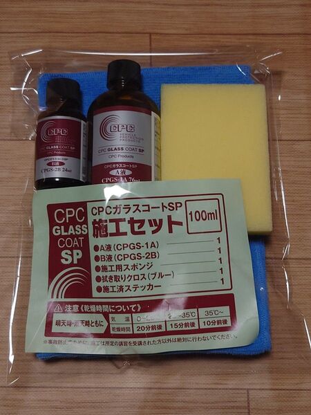 CPCガラスコートSP ボディコーティング施工セット 100ml