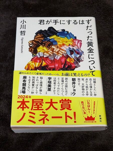 即日発送 君が手にするはずだった黄金について 小川哲著