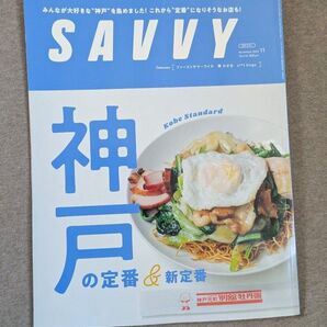SAVVY 神戸 2023 11月 神戸の定番&新定番 雑誌 旅行 関西