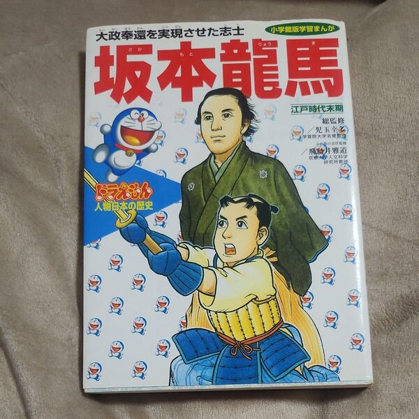 ドラえもん人物日本の歴史 坂本龍馬(小学館版学習まんが) 児玉幸多/総監修