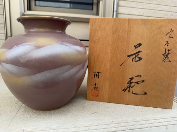 九谷焼 阿古 花瓶 花入 花器 花生 壺 紫山の図 インテリア 陶器