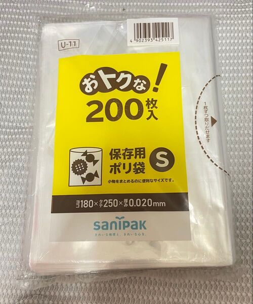 サニパック 保存用ポリ袋S 200枚