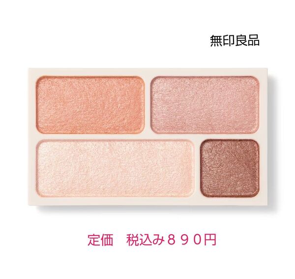 【コーラルタイプ】無印良品 アイカラー4色タイプ コーラル