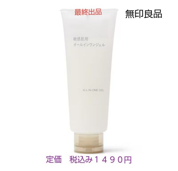 【敏感肌用オールインワンジェル】無印良品 敏感肌用オールインワンジェル 150g