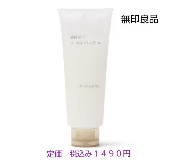 【敏感肌用オールインワンジェル】無印良品 敏感肌用オールインワンジェル 150g