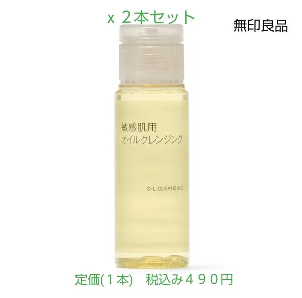 【敏感肌用オイルクレンジング】無印良品 敏感肌用オイルクレンジング(携帯用) 50mL 2本セット