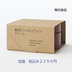 【リンクルブライトクリーム】無印良品 薬用リンクルブライトクリーム 45g