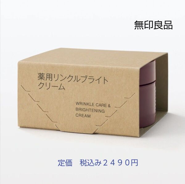 【リンクルブライトクリーム】無印良品 薬用リンクルブライトクリーム 45g