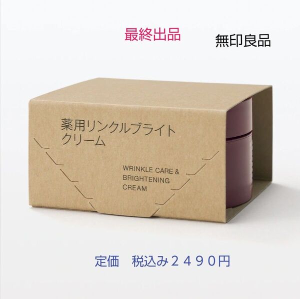 【リンクルブライトクリーム】無印良品 薬用リンクルブライトクリーム 45g