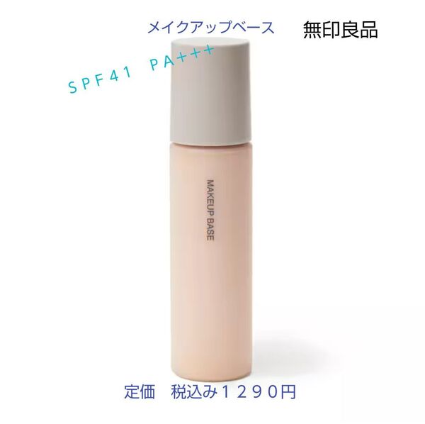 【マットな仕上がり化粧下地】無印良品 薬用 UVメイクアップベース SPF41 PA+++ 30mL