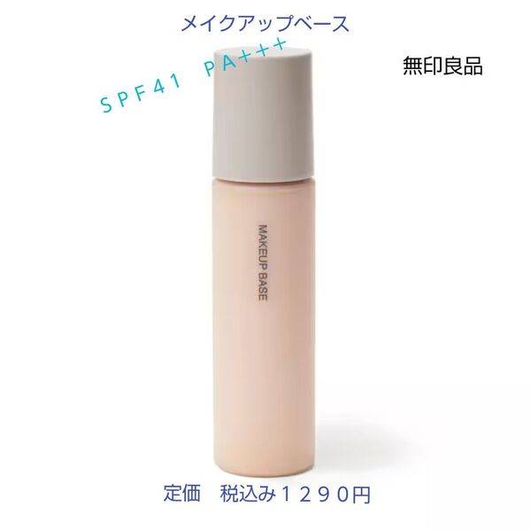 【マットな仕上がり化粧下地】無印良品 薬用 UVメイクアップベース SPF41 PA+++ 30mL