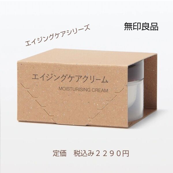 【エイジングケアクリーム】無印良品 エイジングケアクリーム 45g