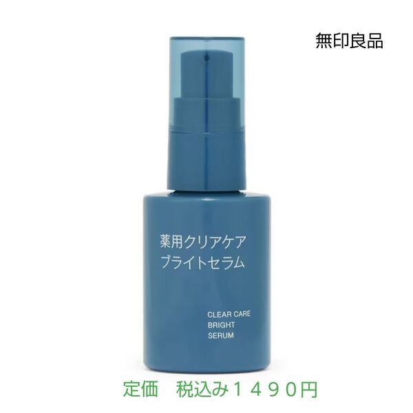 【クリアケアセラム】無印良品 薬用クリアケアブライトセラム 50mL