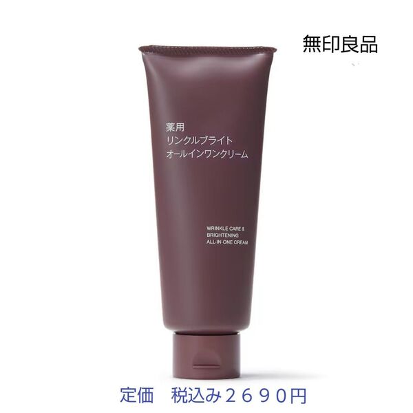 【リンクルブライトオールインワン】無印良品 薬用リンクルブライトオールインワンクリーム 150g