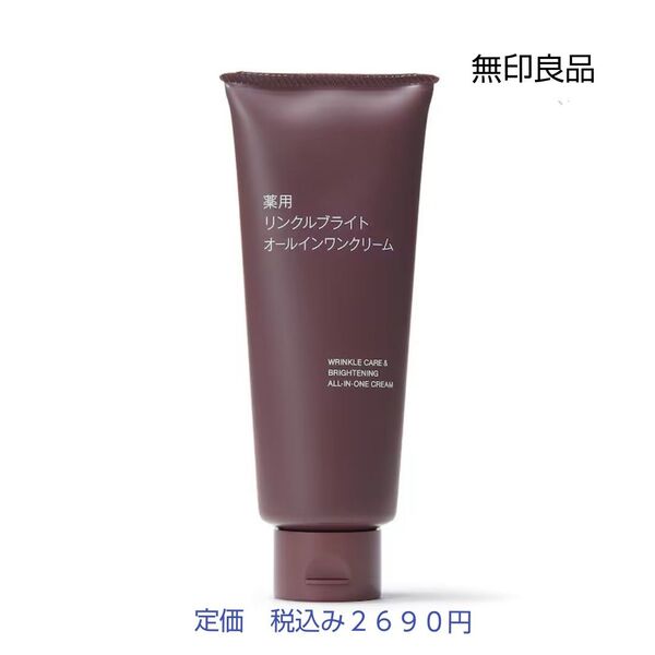 【リンクルブライトオールインワン】無印良品 薬用リンクルブライトオールインワンクリーム 150g