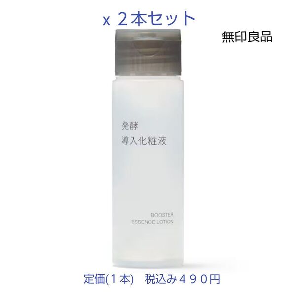 【携帯用発酵導入化粧液】無印良品 発酵導入化粧液(携帯用)50mL 2本セット