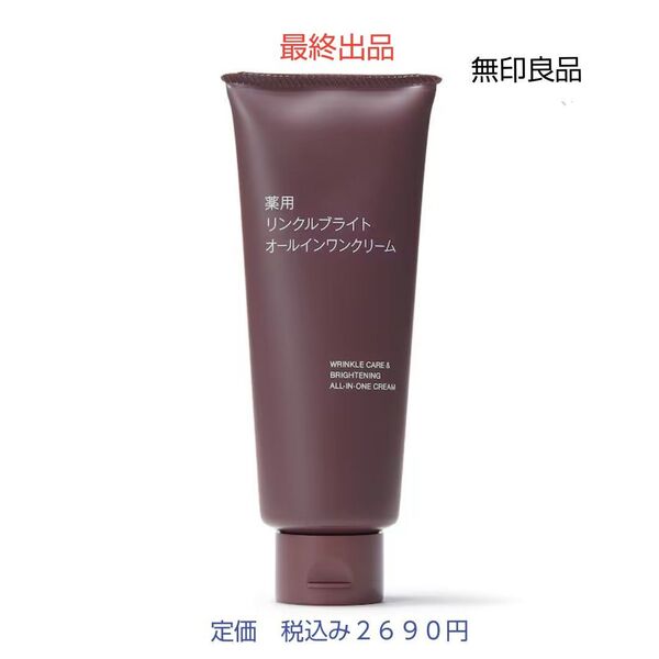 【リンクルブライトオールインワン】無印良品 薬用リンクルブライトオールインワンクリーム 150g