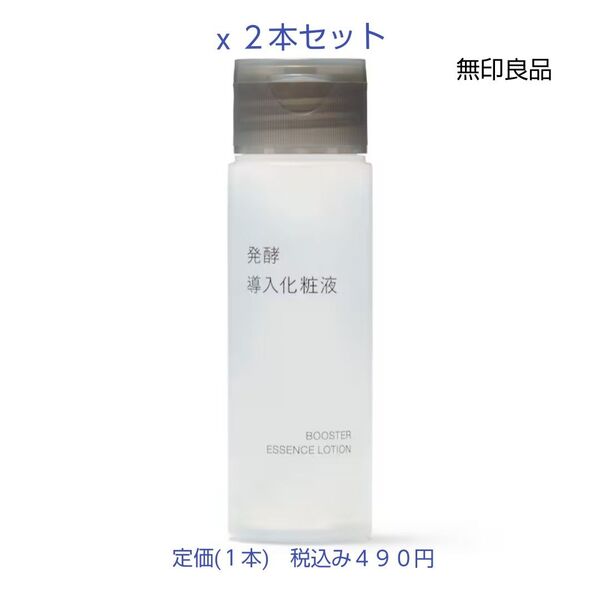 【携帯用発酵導入化粧液】無印良品 発酵導入化粧液(携帯用)50mL 2本セット